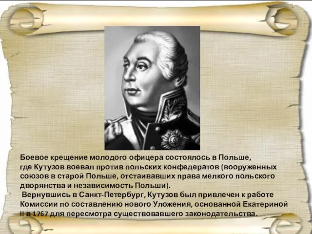 Боевое крещение молодого офицера состоялось в Польше, где Кутузов воевал против