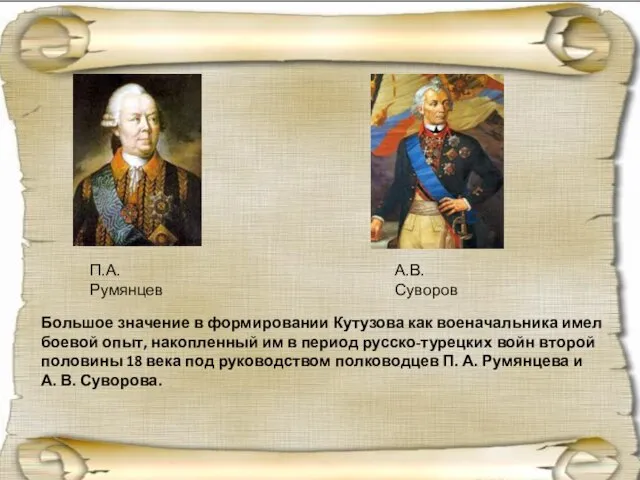 Большое значение в формировании Кутузова как военачальника имел боевой опыт, накопленный