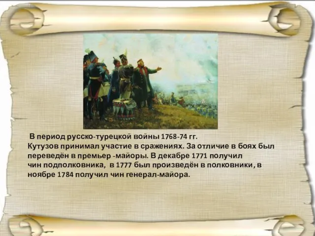 В период русско-турецкой войны 1768-74 гг. Кутузов принимал участие в сражениях.