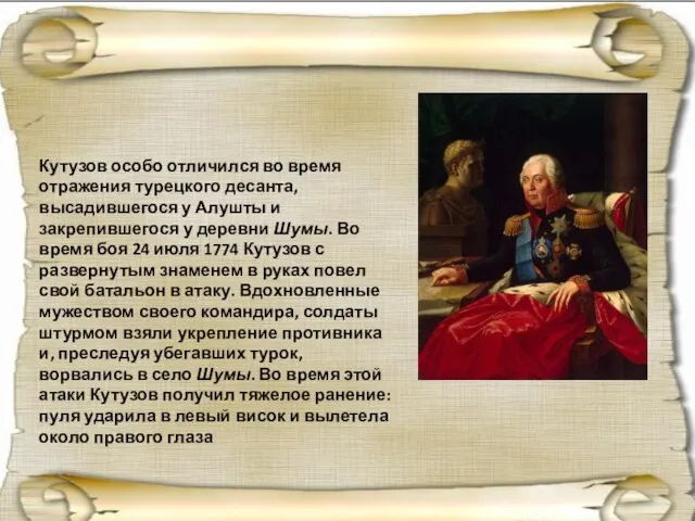 Кутузов особо отличился во время отражения турецкого десанта, высадившегося у Алушты