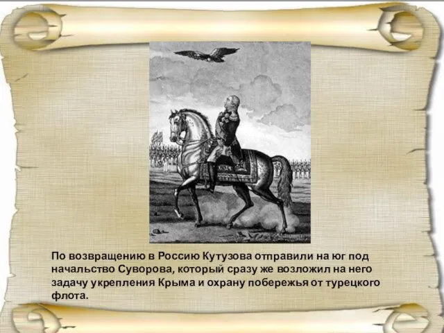 По возвращению в Россию Кутузова отправили на юг под начальство Суворова,