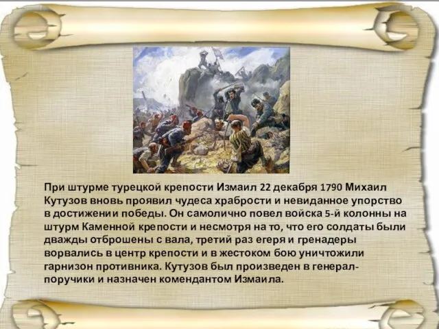 При штурме турецкой крепости Измаил 22 декабря 1790 Михаил Кутузов вновь