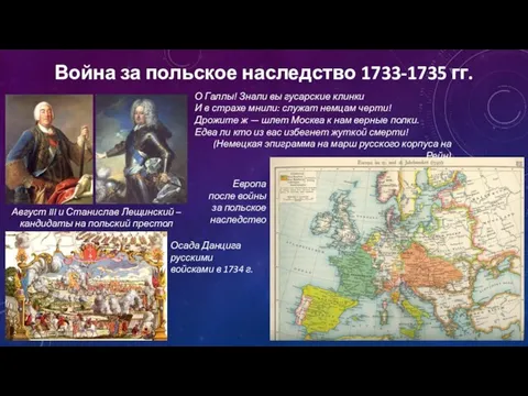 Война за польское наследство 1733-1735 гг. Август III и Станислав Лещинский