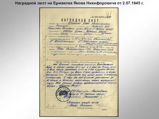 Наградной лист на Ермакова Якова Никифоровича от 2.07.1945 г.