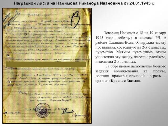 Наградной листа на Налимова Никанора Ивановича от 24.01.1945 г. Товарищ Налимов