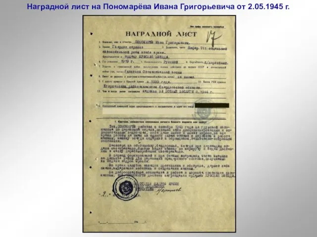 Наградной лист на Пономарёва Ивана Григорьевича от 2.05.1945 г.