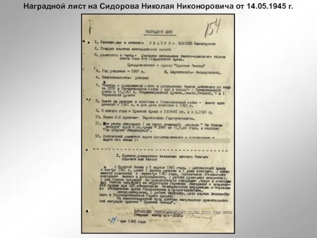 Наградной лист на Сидорова Николая Никоноровича от 14.05.1945 г.