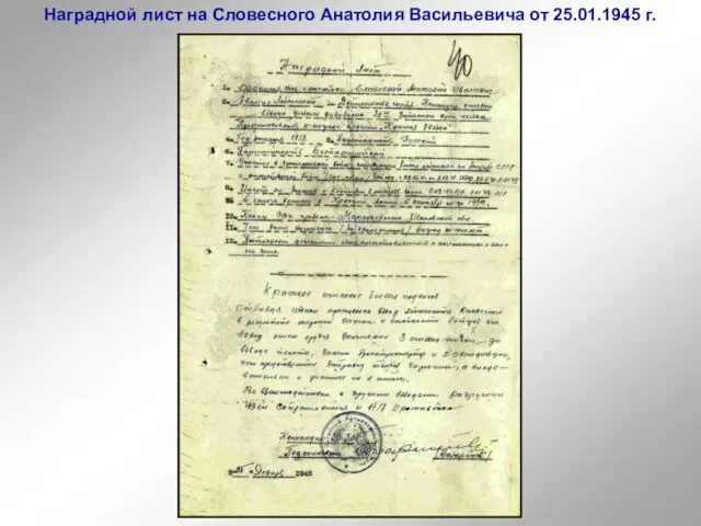 Наградной лист на Словесного Анатолия Васильевича от 25.01.1945 г.
