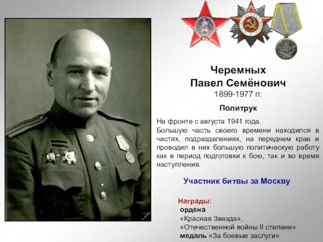 Черемных Павел Семёнович 1899-1977 гг. Политрук На фронте с августа 1941