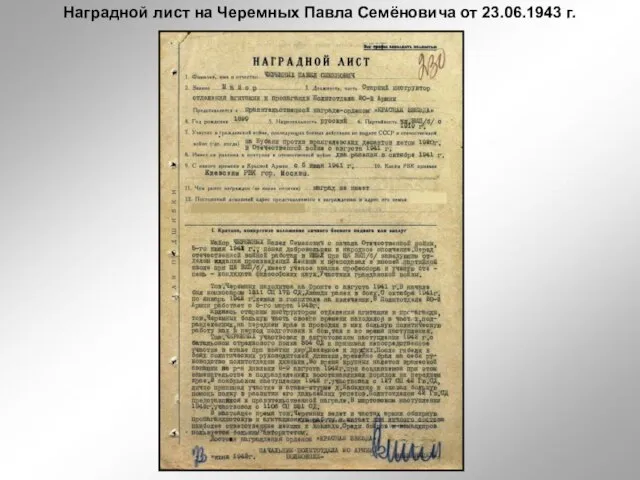 Наградной лист на Черемных Павла Семёновича от 23.06.1943 г.
