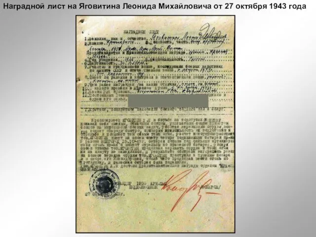 Наградной лист на Яговитина Леонида Михайловича от 27 октября 1943 года
