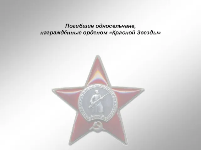 Погибшие односельчане, награждённые орденом «Красной Звезды»