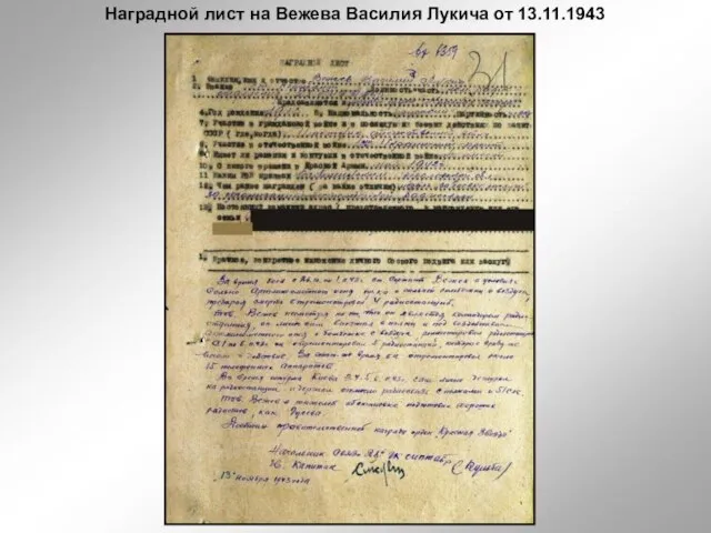 Наградной лист на Вежева Василия Лукича от 13.11.1943