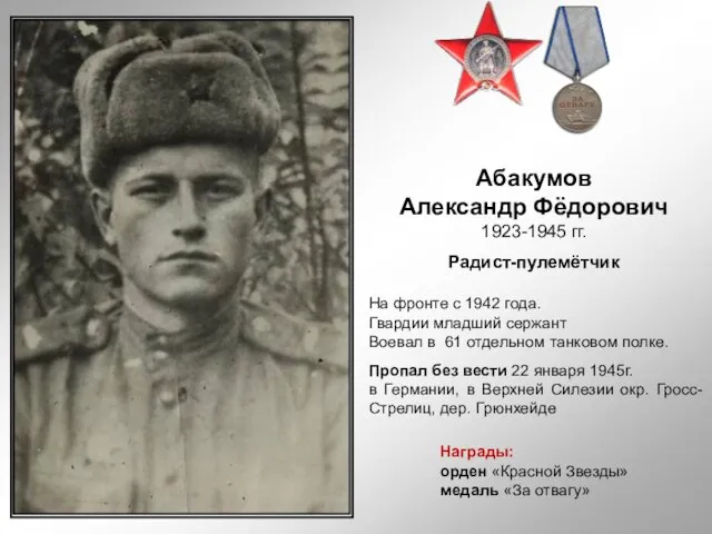 Абакумов Александр Фёдорович 1923-1945 гг. Радист-пулемётчик На фронте с 1942 года.