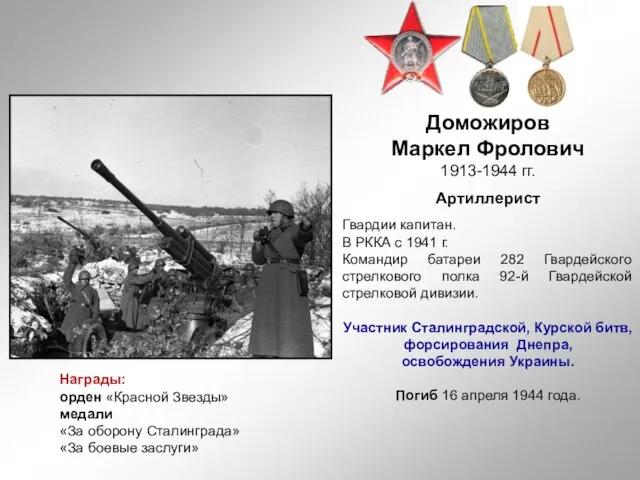 Доможиров Маркел Фролович 1913-1944 гг. Артиллерист Гвардии капитан. В РККА с