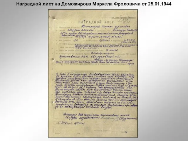 Наградной лист на Доможирова Маркела Фроловича от 25.01.1944