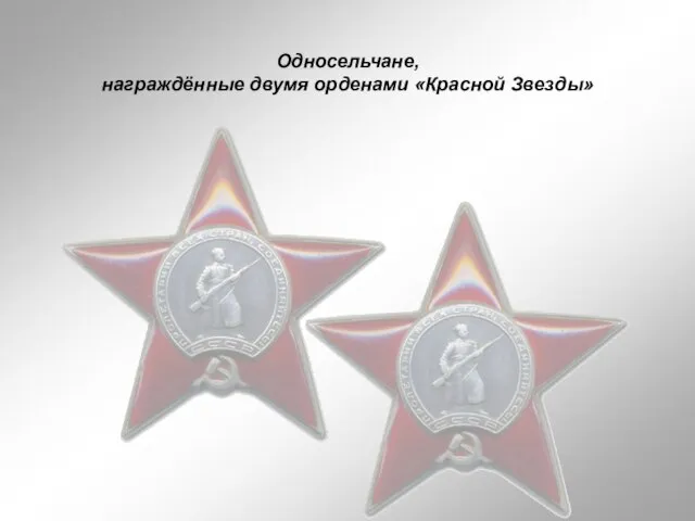 Односельчане, награждённые двумя орденами «Красной Звезды»