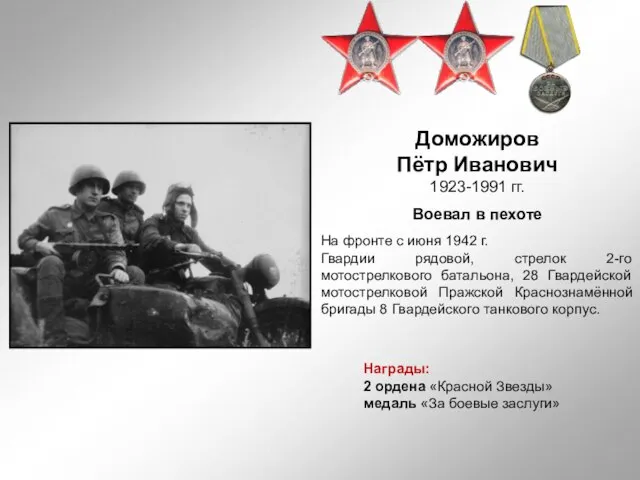 Награды: 2 ордена «Красной Звезды» медаль «За боевые заслуги» Доможиров Пётр