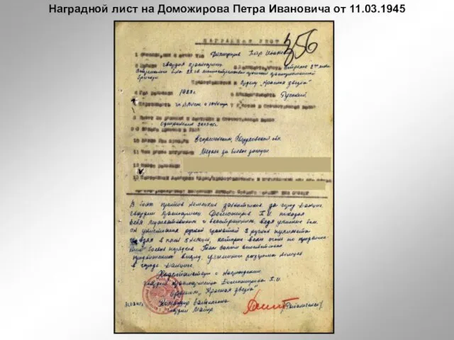 Наградной лист на Доможирова Петра Ивановича от 11.03.1945