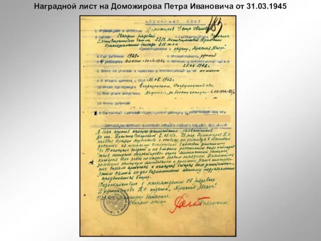 Наградной лист на Доможирова Петра Ивановича от 31.03.1945