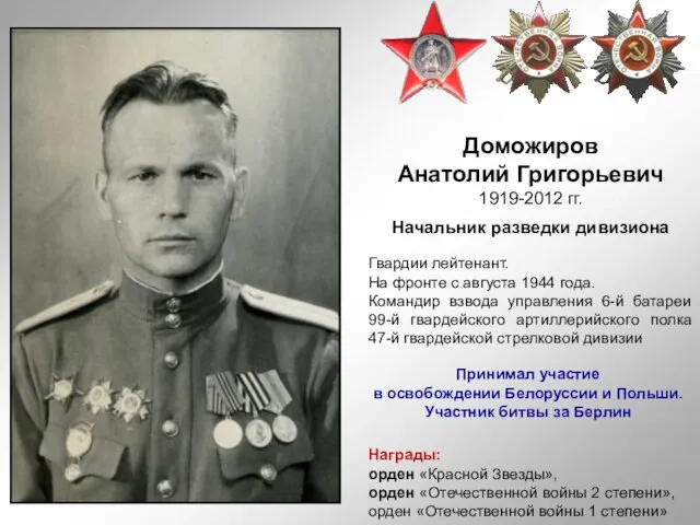 Доможиров Анатолий Григорьевич 1919-2012 гг. Начальник разведки дивизиона Награды: орден «Красной