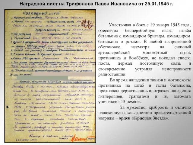 Наградной лист на Трифонова Павла Ивановича от 25.01.1945 г. Участвовал в