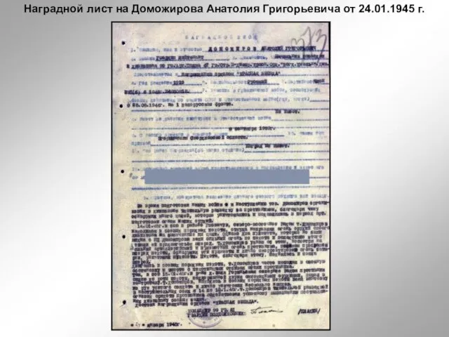 Наградной лист на Доможирова Анатолия Григорьевича от 24.01.1945 г.