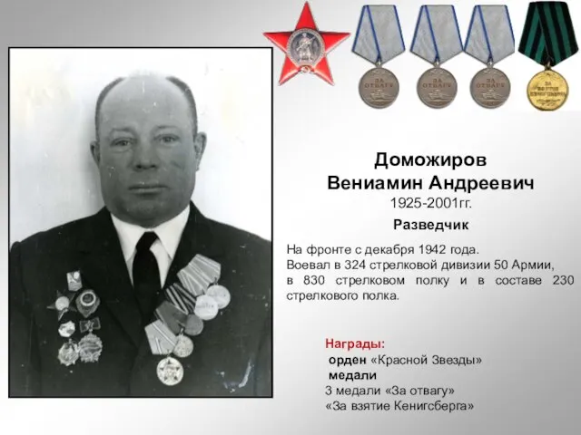 Доможиров Вениамин Андреевич 1925-2001гг. Разведчик На фронте с декабря 1942 года.