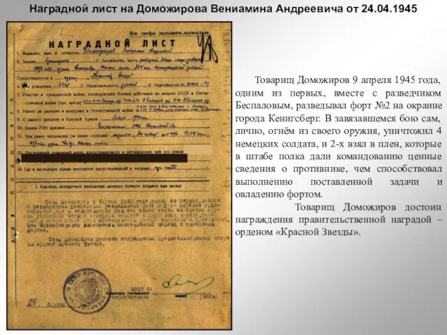 Наградной лист на Доможирова Вениамина Андреевича от 24.04.1945 Товарищ Доможиров 9