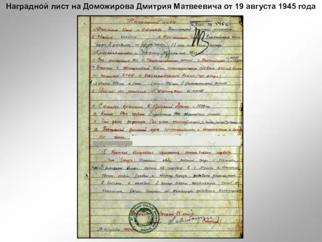 Наградной лист на Доможирова Дмитрия Матвеевича от 19 августа 1945 года