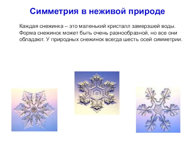 Симметрия в неживой природе Каждая снежинка – это маленький кристалл замерзшей