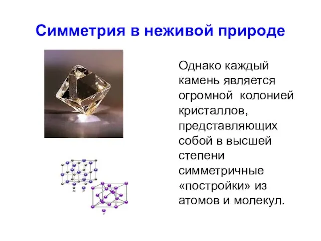 Симметрия в неживой природе Однако каждый камень является огромной колонией кристаллов,