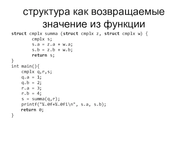 структура как возвращаемые значение из функции struct cmplx summa (struct cmplx