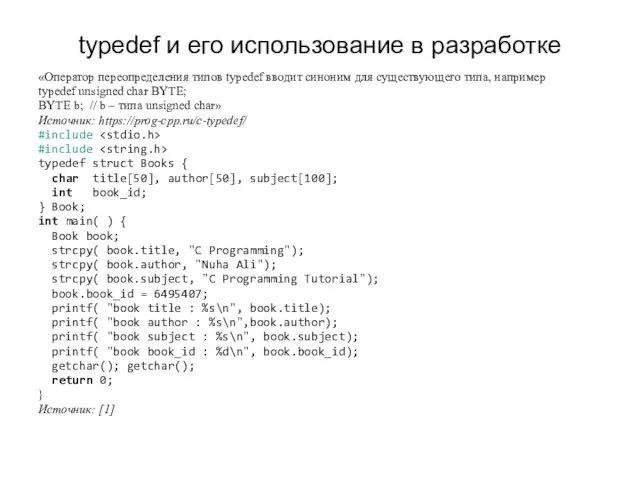 typedef и его использование в разработке «Оператор переопределения типов typedef вводит