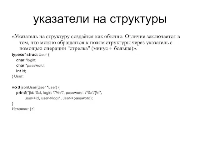 указатели на структуры «Указатель на структуру создаётся как обычно. Отличие заключается