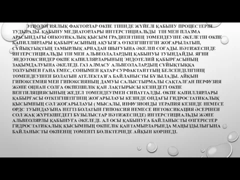 ЭТИОЛОГИЯЛЫҚ ФАКТОРЛАР ӨКПЕ ТІНІНДЕ ЖҮЙЕЛІ ҚАБЫНУ ПРОЦЕСТЕРІН ТУДЫРАДЫ. ҚАБЫНУ МЕДИАТОРЛАРЫ ИНТЕРСТИЦИАЛЬДЫ