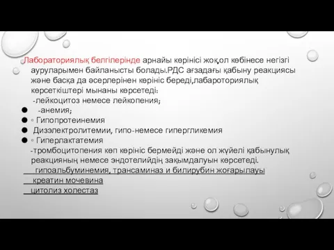 Лабораториялық белгілерінде арнайы көрінісі жоқ,ол көбінесе негізгі ауруларымен байланысты болады.РДС ағзадағы