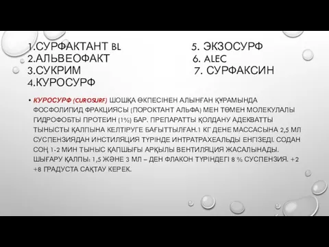 1.СУРФАКТАНТ BL 5. ЭКЗОСУРФ 2.АЛЬВЕОФАКТ 6. ALEC 3.СУКРИМ 7. СУРФАКСИН 4.КУРОСУРФ