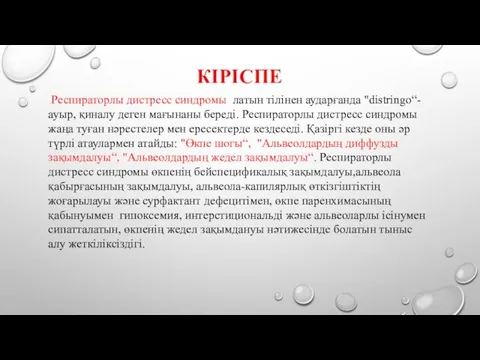 КІРІСПЕ Респираторлы дистресс синдромы латын тілінен аударғанда "distringo“-ауыр, қиналу деген мағынаны