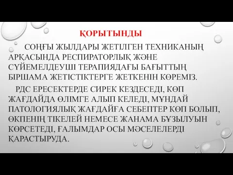 ҚОРЫТЫНДЫ СОҢҒЫ ЖЫЛДАРЫ ЖЕТІЛГЕН ТЕХНИКАНЫҢ АРҚАСЫНДА РЕСПИРАТОРЛЫҚ ЖӘНЕ СҮЙЕМЕЛДЕУШІ ТЕРАПИЯДАҒЫ БАҒЫТТЫҢ