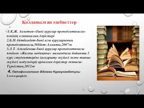 Қолданылған әдебиеттер 1.Қ.Ж. Ахметов-«Ішкі аурулар пропедевтикасы» пәнінің клиникалық дәрістері 2.Б.Н.Айтбембет-Ішкі ағза