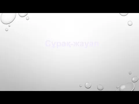 Сұрақ-жауап