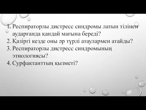 Респираторлы дистресс синдромы латын тілінен аударғанда қандай мағына береді? Қазіргі кезде