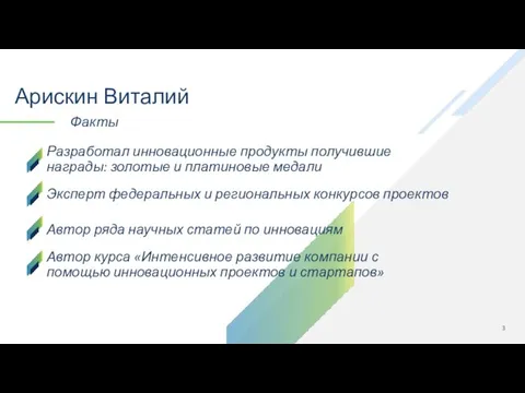 Арискин Виталий Разработал инновационные продукты получившие награды: золотые и платиновые медали