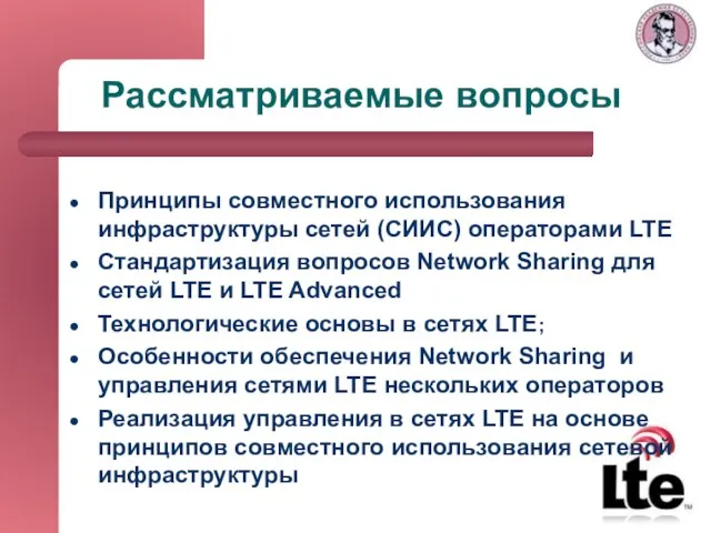 Рассматриваемые вопросы Принципы совместного использования инфраструктуры сетей (СИИС) операторами LTE Стандартизация