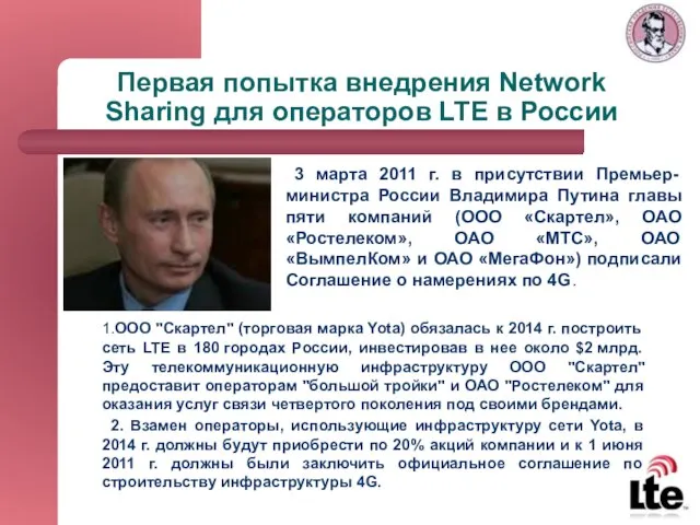 Первая попытка внедрения Network Sharing для операторов LTE в России 1.ООО