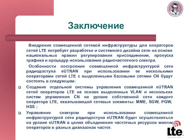 Заключение Внедрение совмещенной сетевой инфраструктуры для операторов сетей LTE потребует разработки