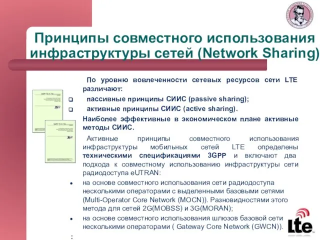 Принципы совместного использования инфраструктуры сетей (Network Sharing) По уровню вовлеченности сетевых