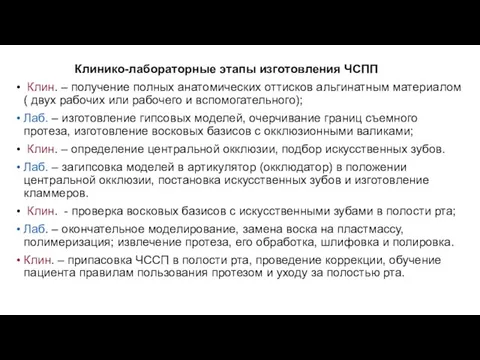 Клинико-лабораторные этапы изготовления ЧСПП Клин. – получение полных анатомических оттисков альгинатным