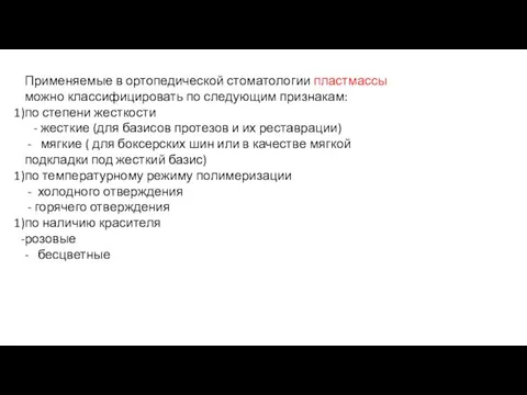 Применяемые в ортопедической стоматологии пластмассы можно классифицировать по следующим признакам: по